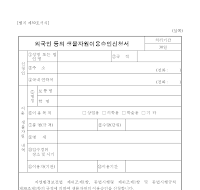 외국인등의생물자원이용승인신청서 외국인등의생물자원이용승인신청서